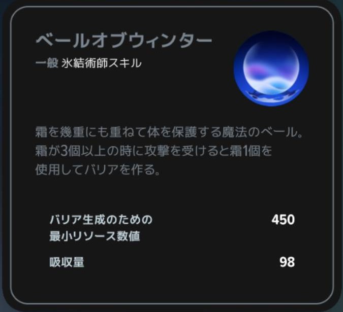 ベールオブウィンターの霜消費とバリア条件