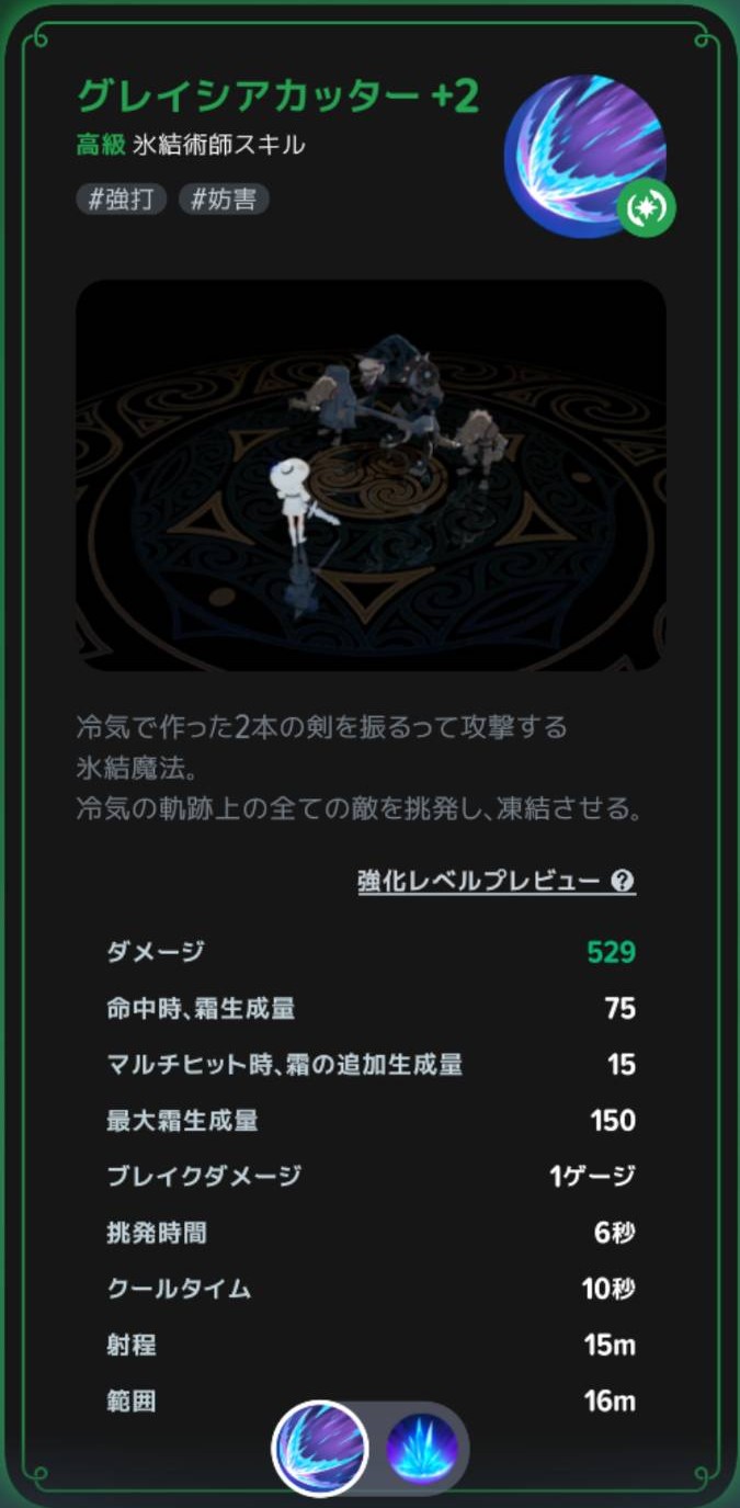 グレイシアカッター|挑発と凍結の説明