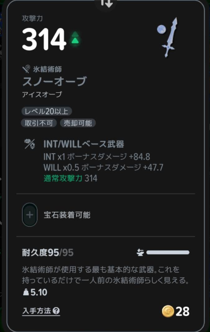 スノーオーブのINT・WILLの係数