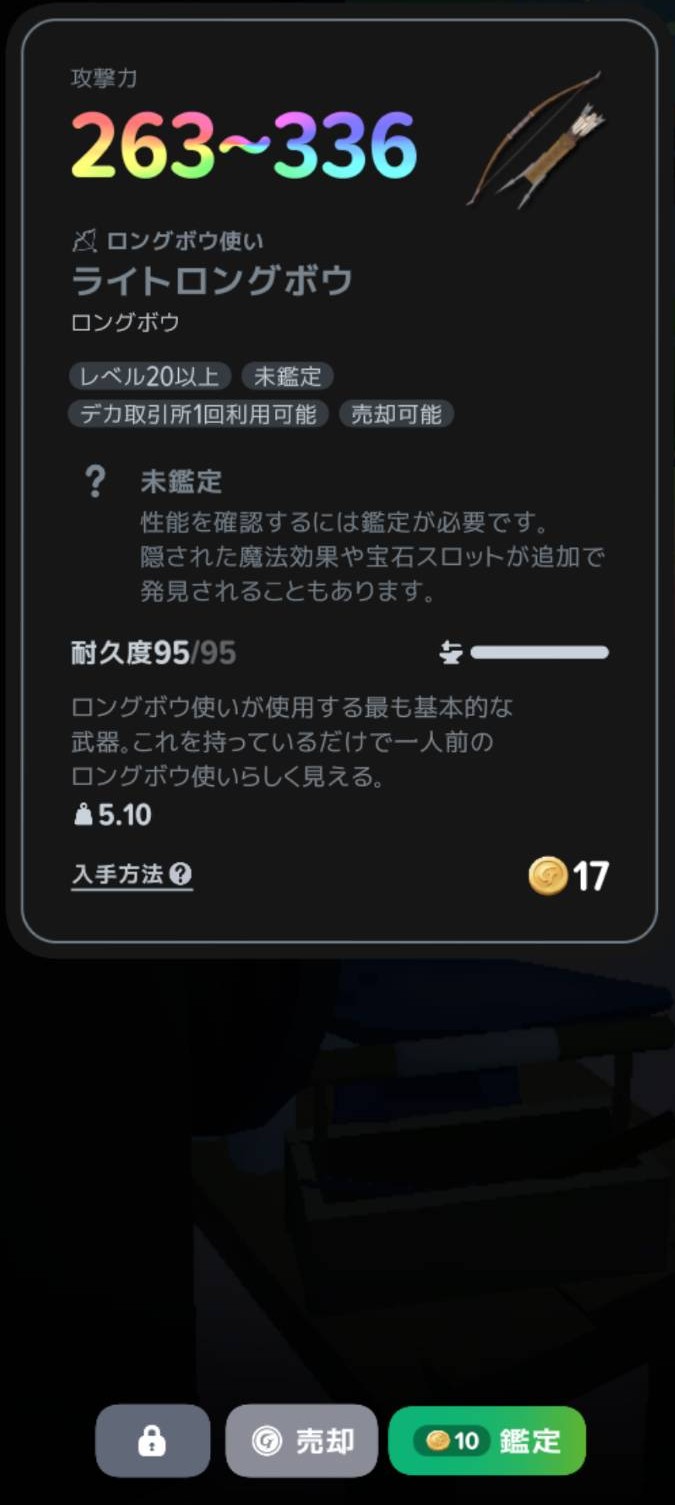 未鑑定のライトロングボウと10ゴールドの鑑定ボタン