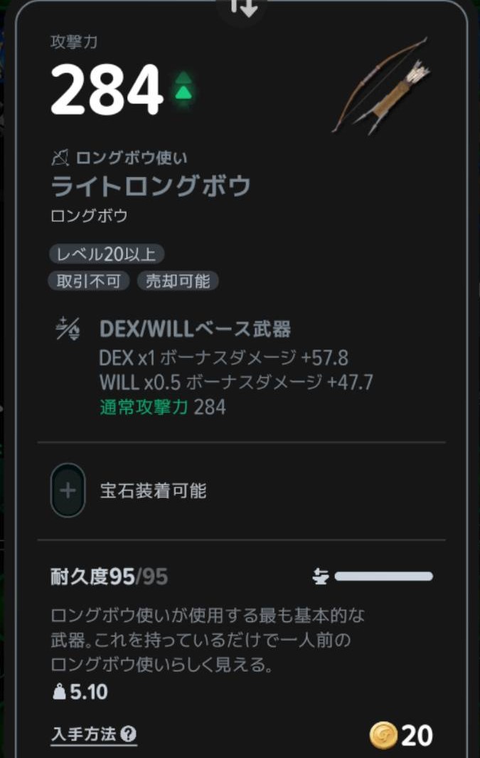 ライトロングボウのDEX・WILLの係数