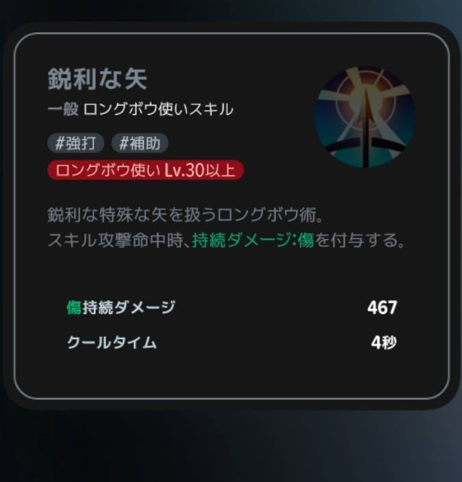 鋭利な矢|クラスLv30以上の説明