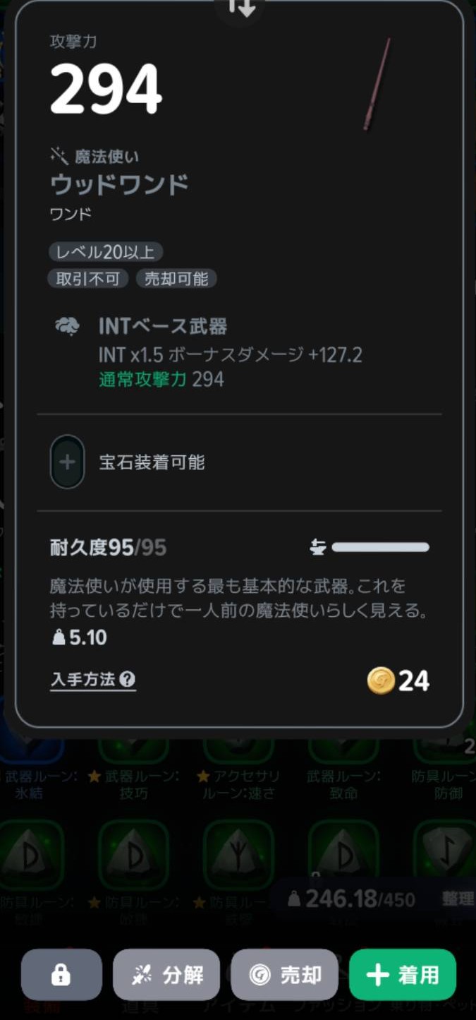 鑑定後のウッドワンドと「着用」ボタン