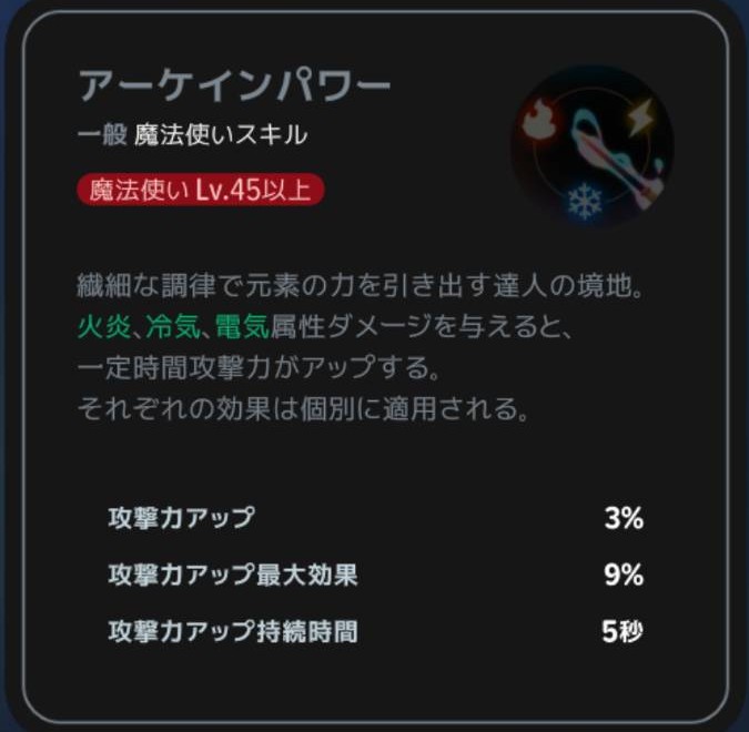 アーケインパワー|魔法使いLv45以上の説明