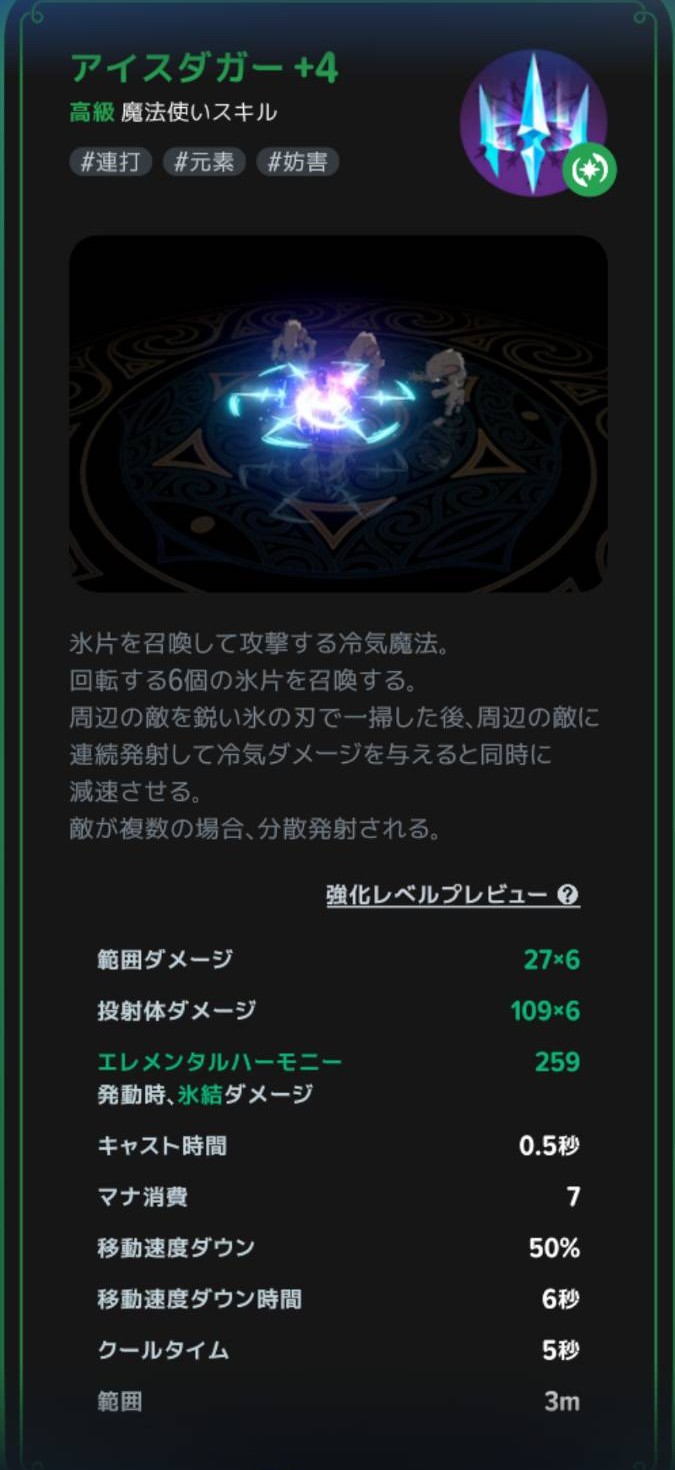 アイスダガー|近くの敵を攻撃して減速の説明