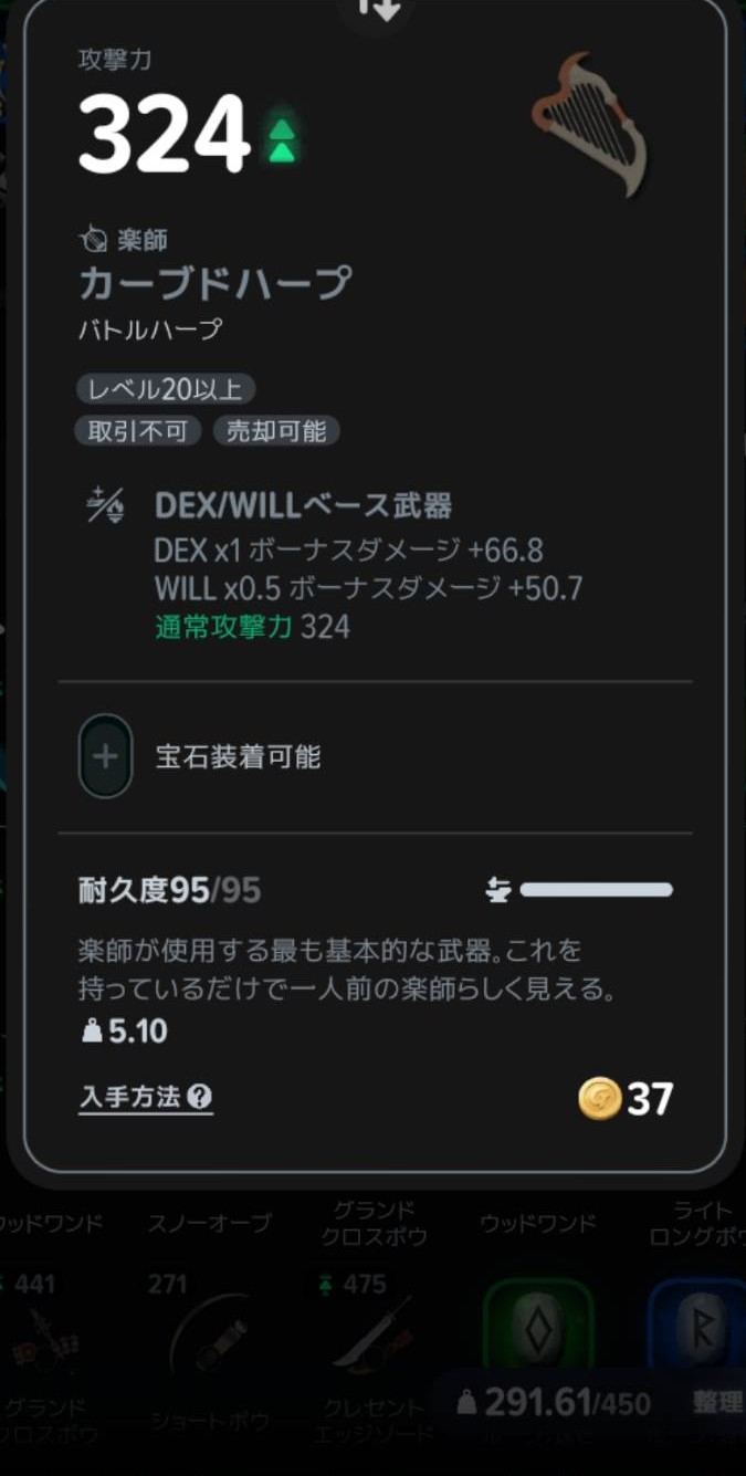 鑑定後のカーブドハープ。攻撃力324・レベル20以上