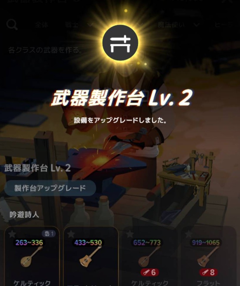 武器製作台Lv2へのアップグレード完了