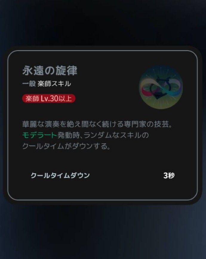 永遠の旋律|Lv30の説明