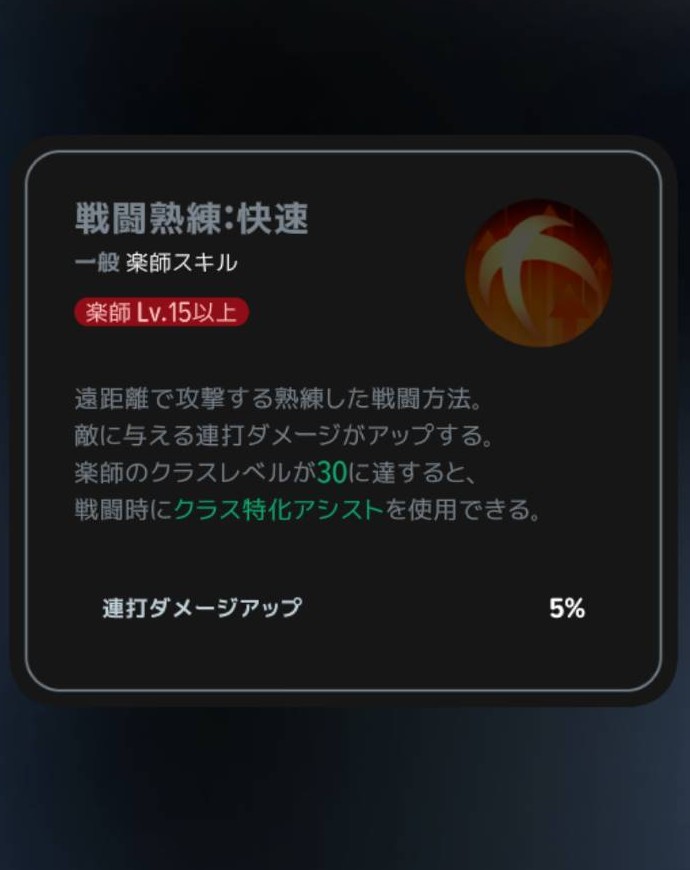 戦闘熟練:快速|Lv15の説明