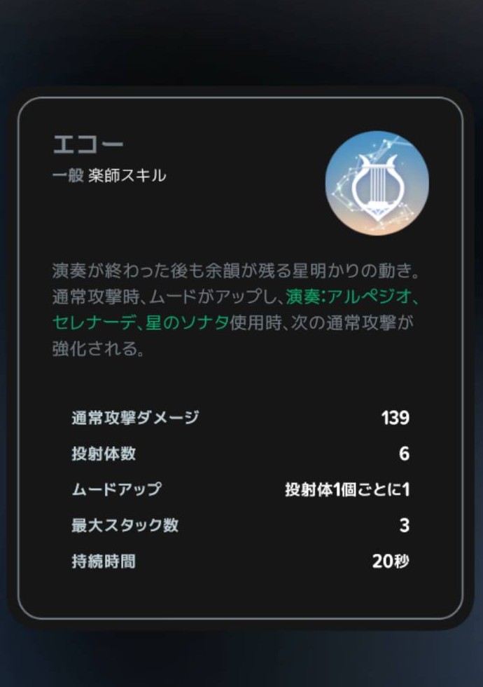 エコーの通常攻撃強化とムードアップ