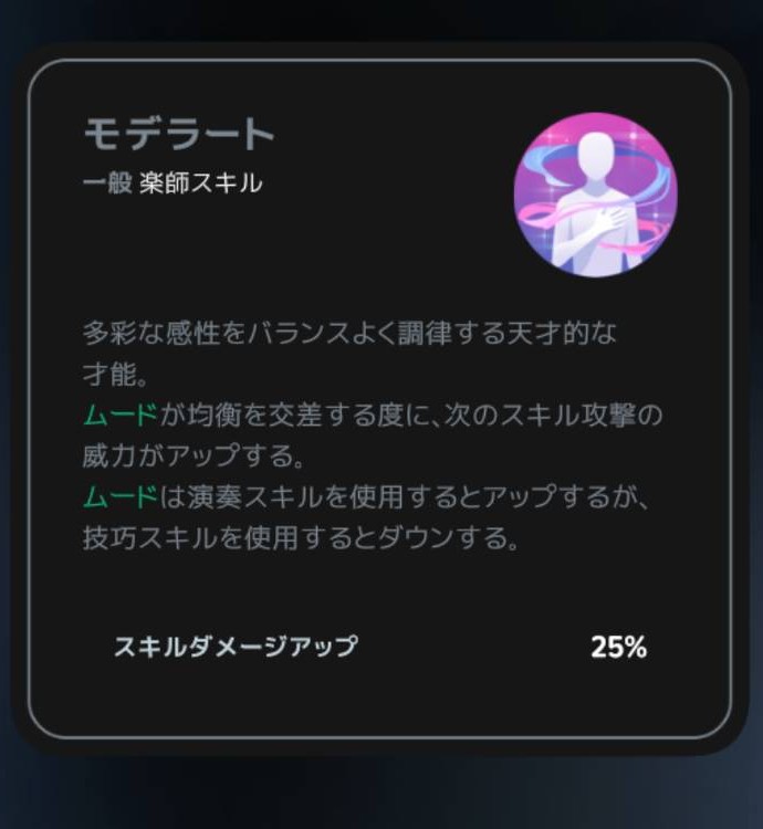 モデラートのムードと次のスキル攻撃の強化