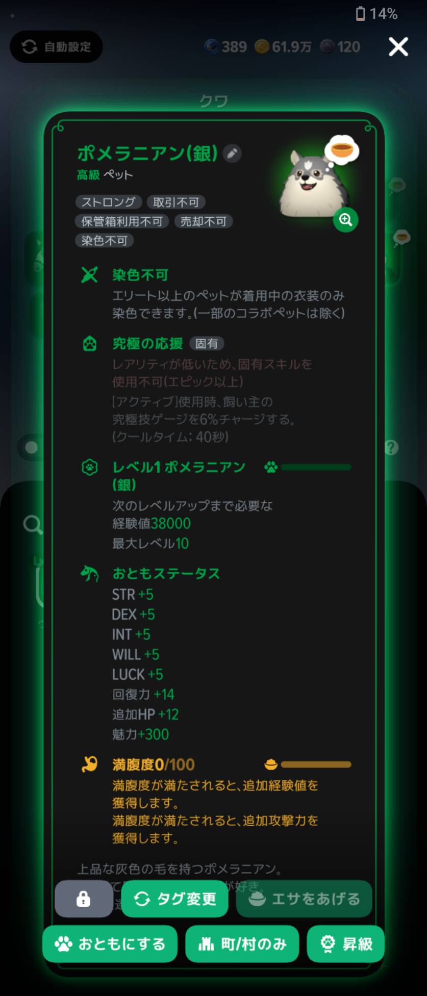 ポメラニアン(銀)の詳細。レベル1のおともステータスと満腹度を確認できます。