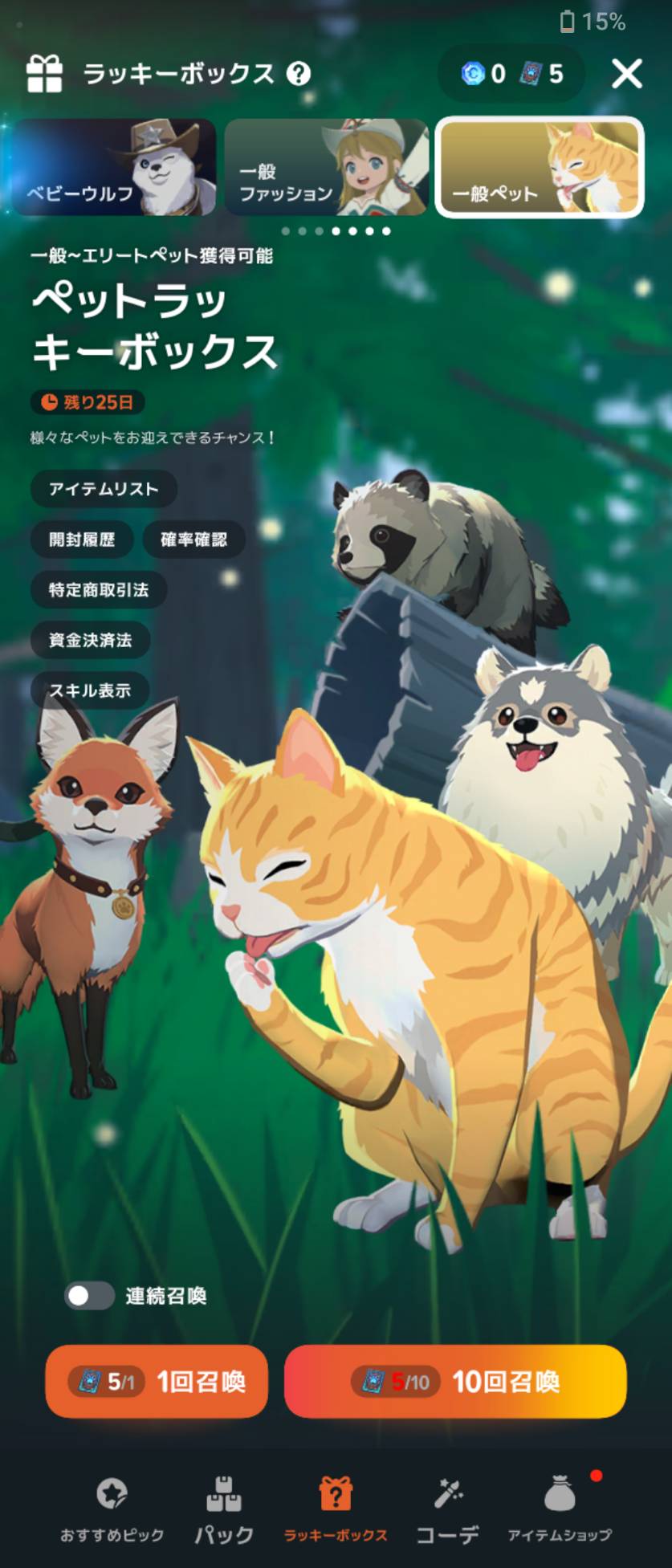「一般ペット」の画面。筆者は通常のペットチケットを5枚持っていました。