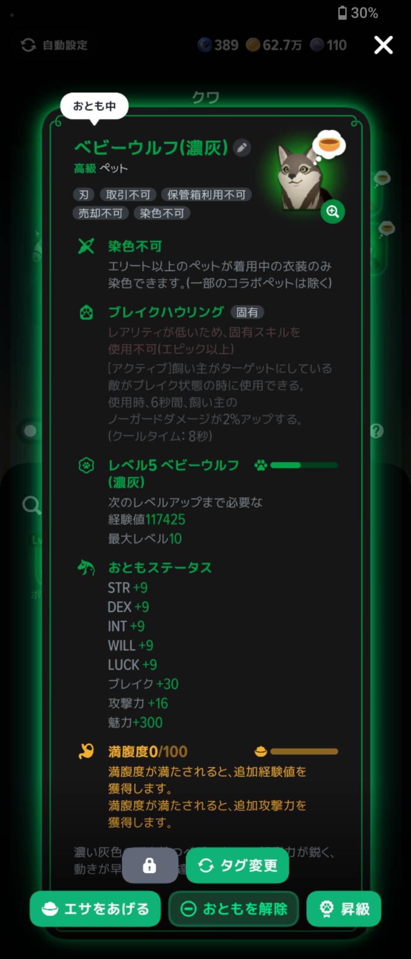 給餌前のレベル5ベビーウルフ。満腹度0/100でも、ブレイク+30・攻撃力+16と表示されています。
