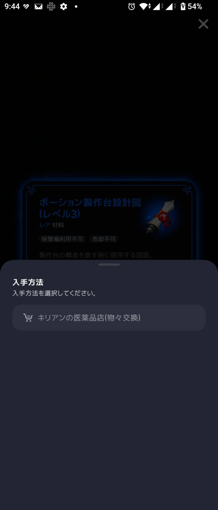 設計図の入手先に「キリアンの医薬品店(物々交換)」と表示。