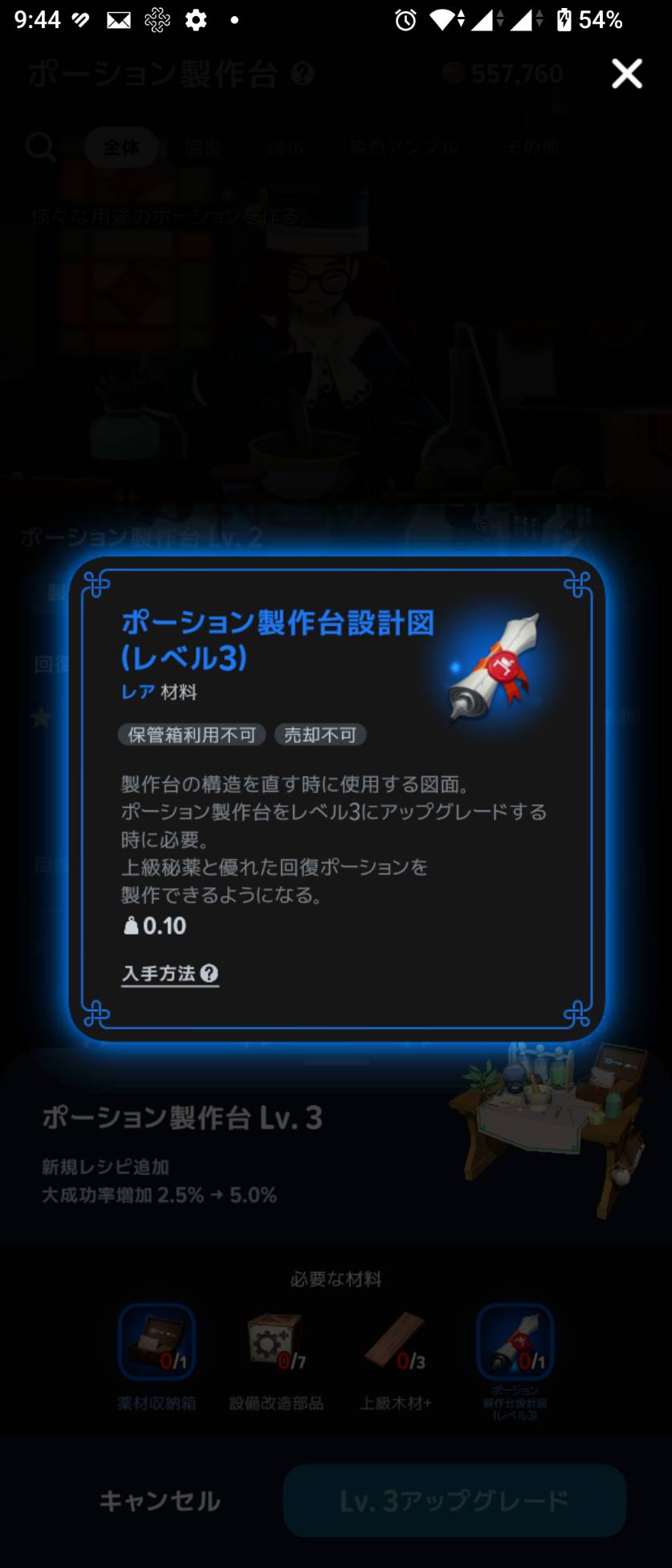 ポーション製作台設計図(レベル3)の説明。