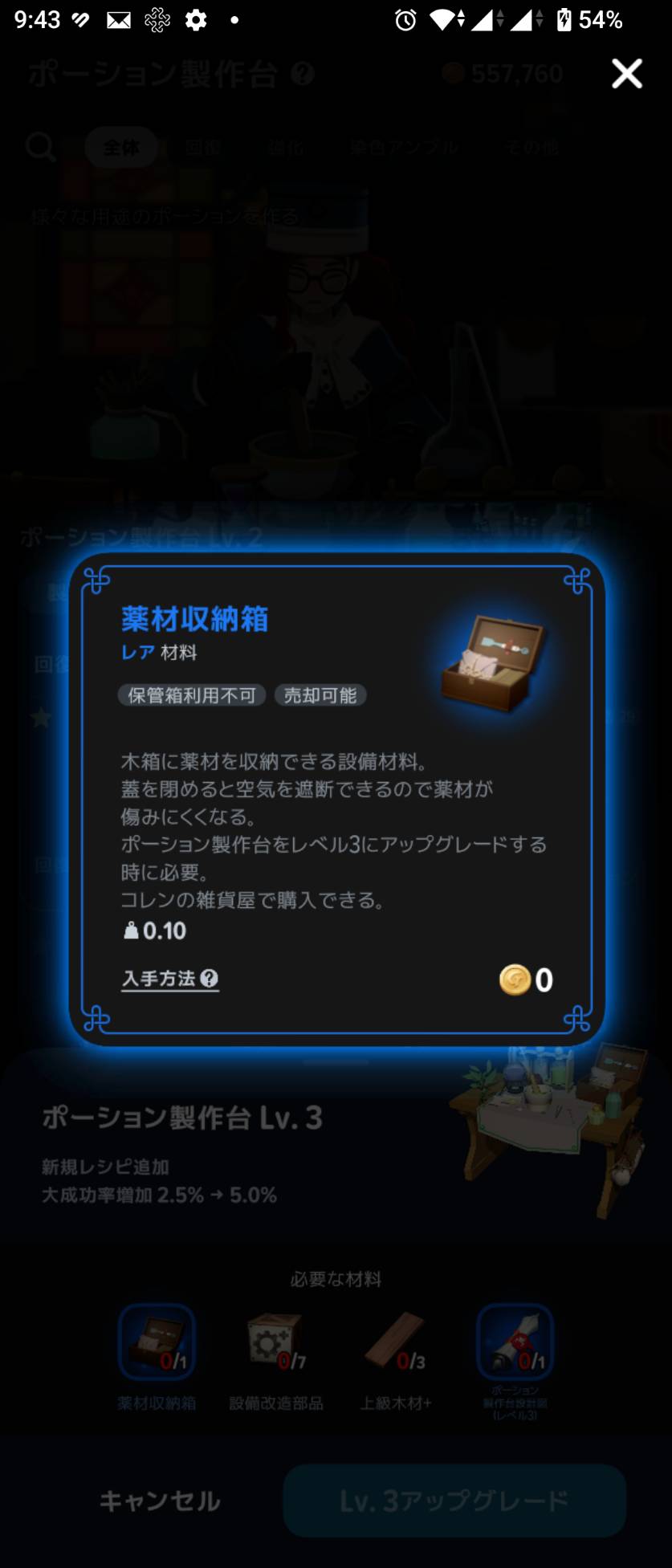 薬材収納箱はポーション製作台Lv3への強化に必要。説明にはコレンの雑貨屋で購入とある。