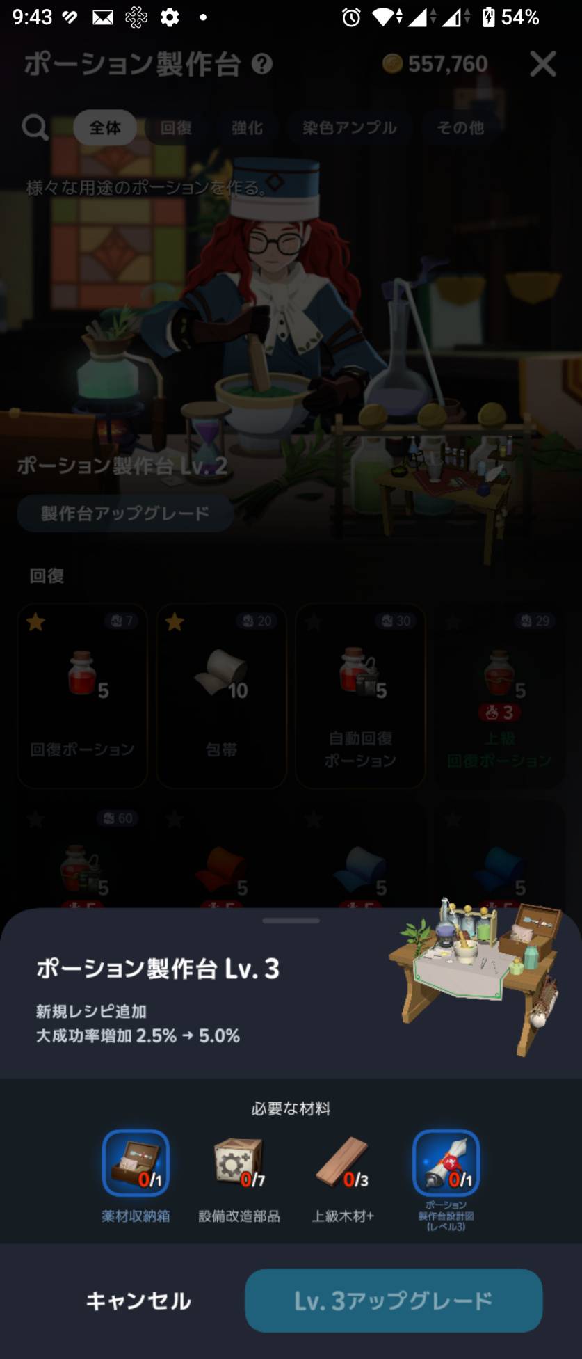 Lv3の必要素材は薬材収納箱1・設備改造部品7・上級木材+3・設計図1。