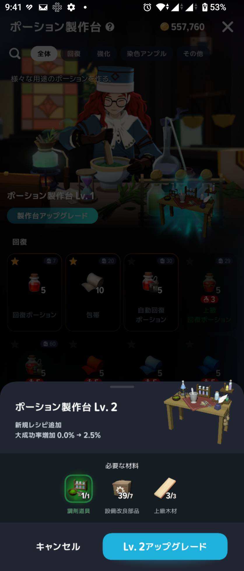 Lv2への強化画面。調剤道具1/1・設備改良部品39/7・上級木材3/3。