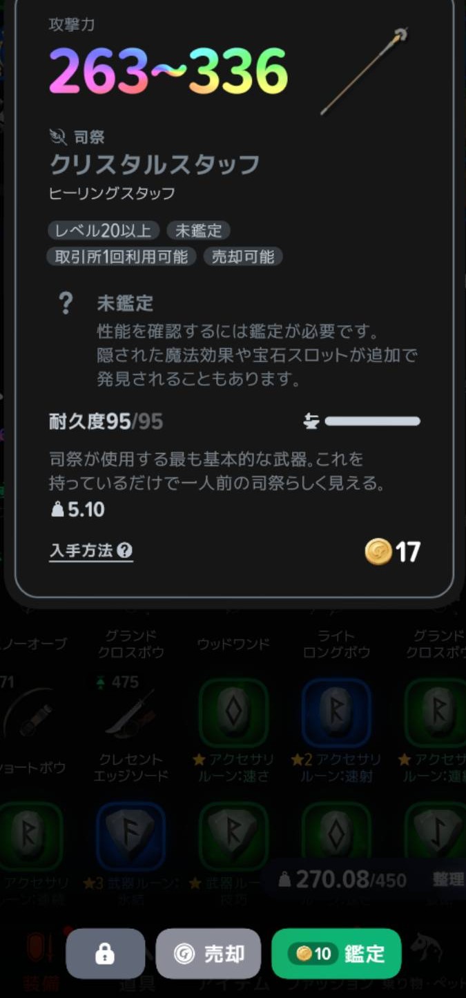 未鑑定の武器と10ゴールドの鑑定ボタン