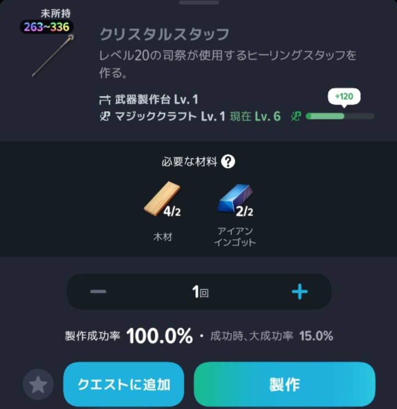 クリスタルスタッフの材料と製作条件