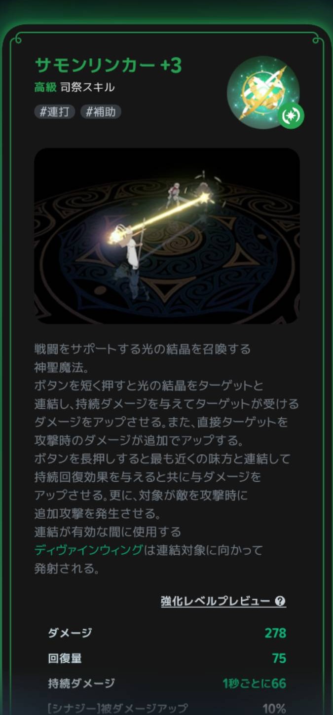 サモンリンカーの説明