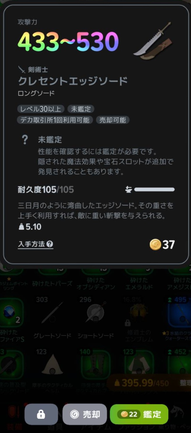 未鑑定の武器と22ゴールドの鑑定ボタン