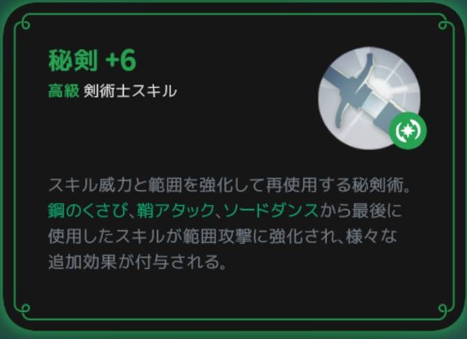 秘剣は直前の対象スキルを強化して再使用する