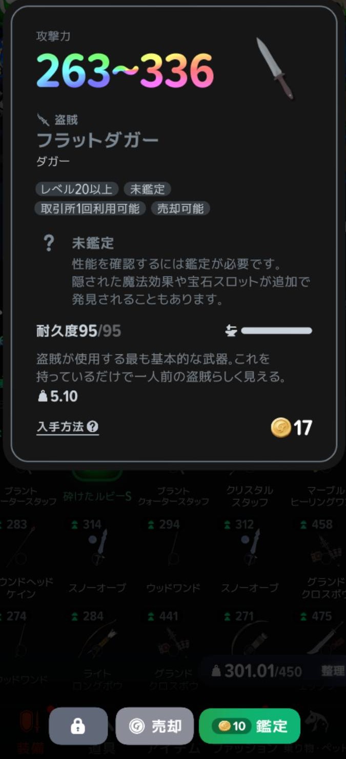 未鑑定の武器。鑑定ボタンには10ゴールドと表示