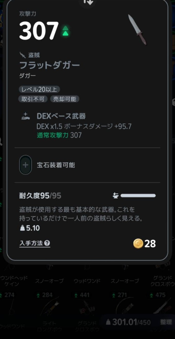 鑑定後のフラットダガー。攻撃力307・レベル20以上