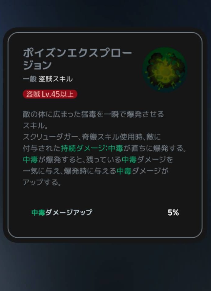ポイズンエクスプロージョン｜Lv45の説明