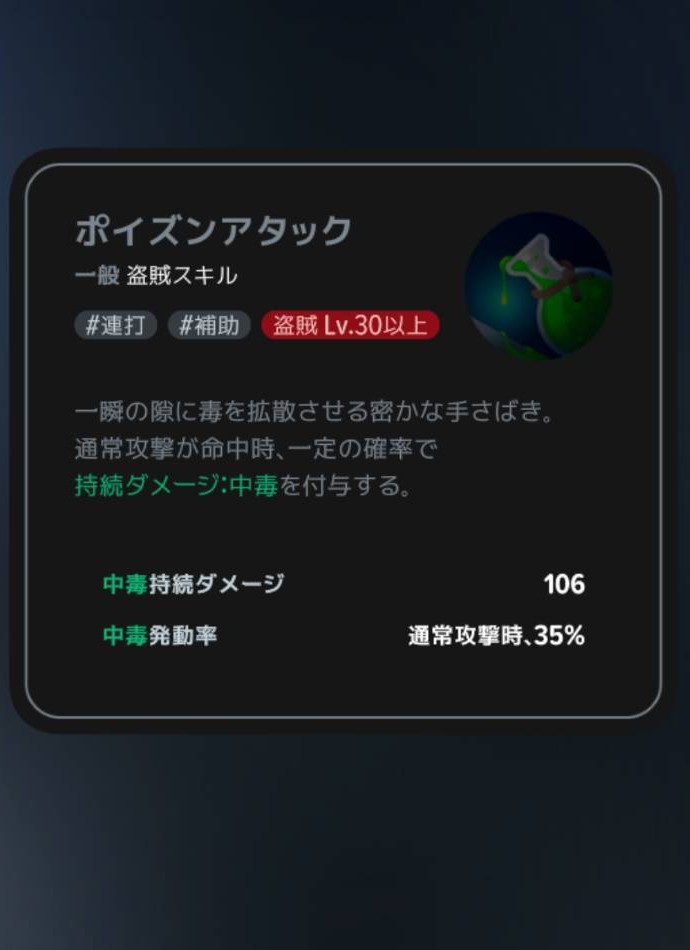 ポイズンアタック｜Lv30の説明