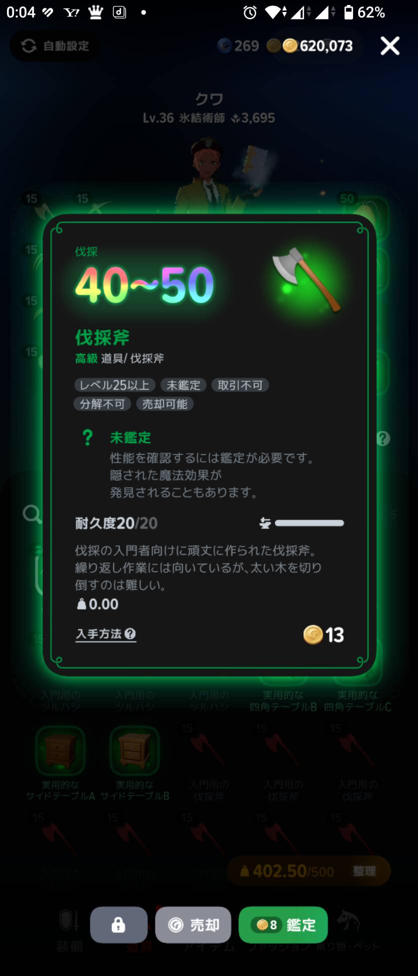 製作した伐採斧は未鑑定。画面下の鑑定ボタンに8ゴールドと表示。