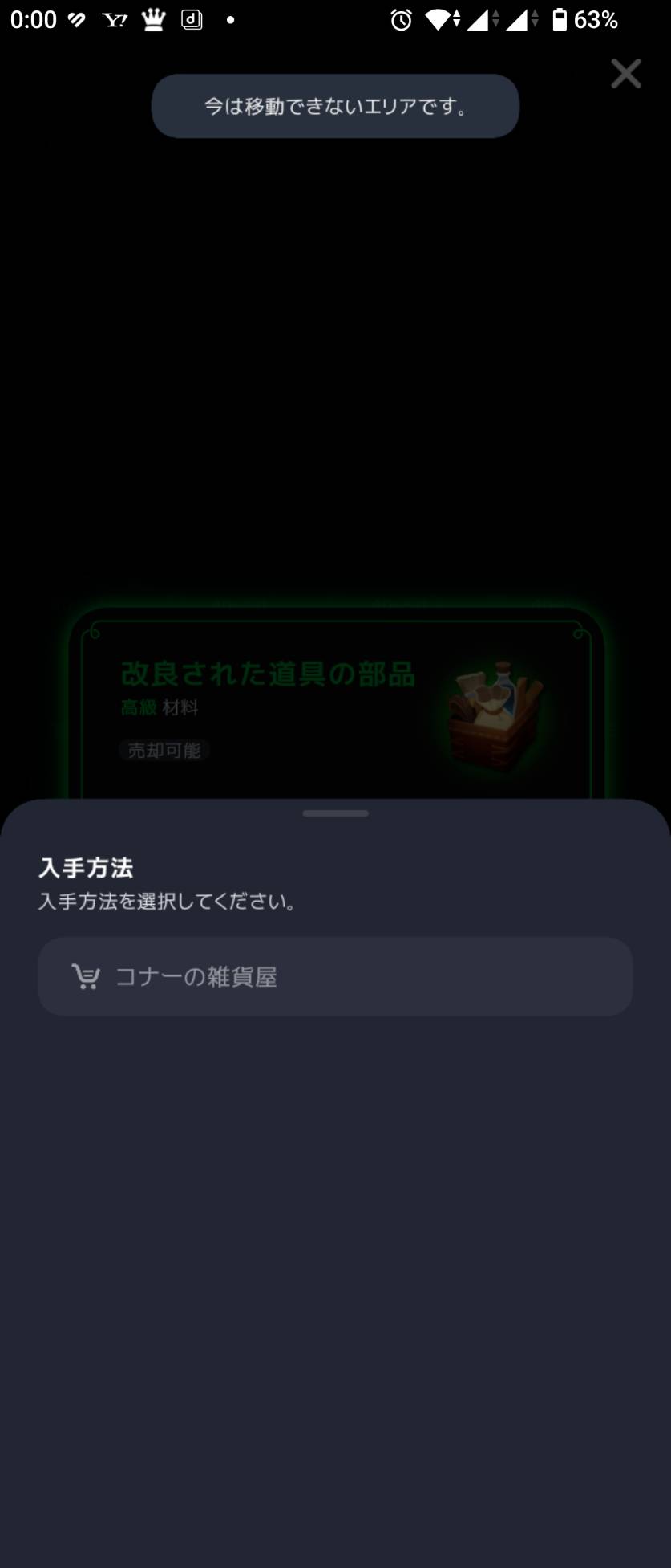 入手方法にはコナーの雑貨屋。今回の状態では移動できないエリアと表示。