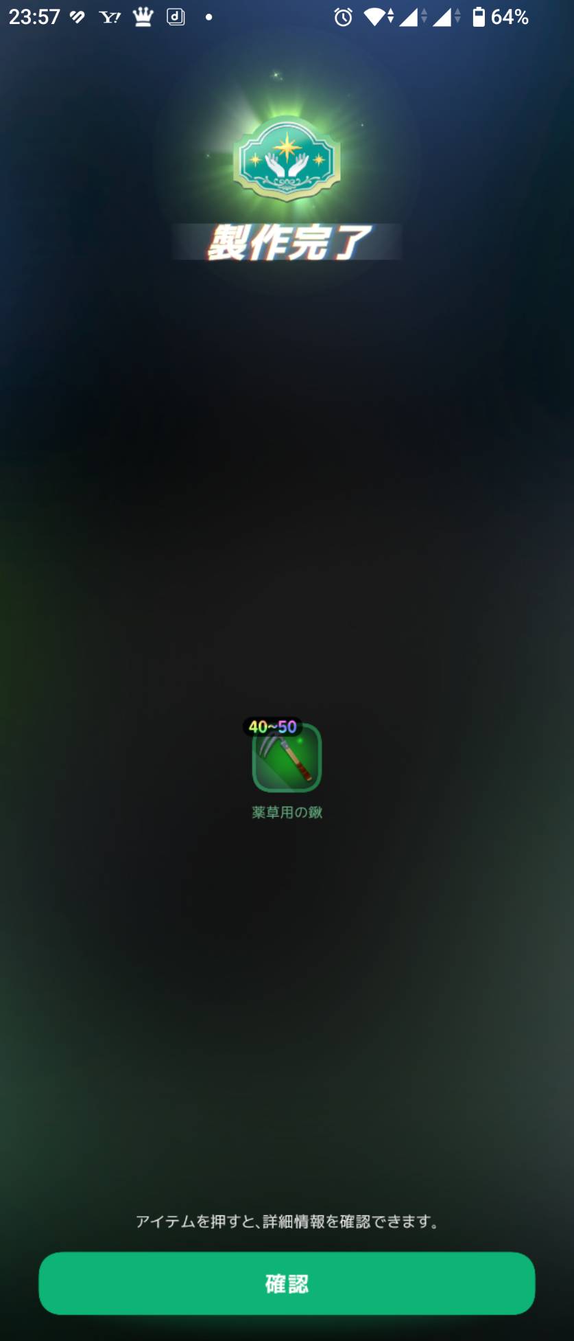 薬草用の鍬の製作完了画面。