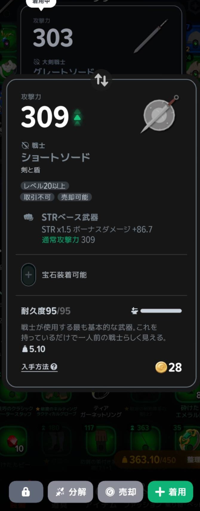 ショートソードの詳細。右下の「+着用」から装備する
