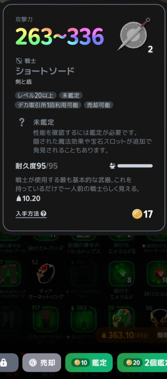 未鑑定のショートソードと鑑定ボタン