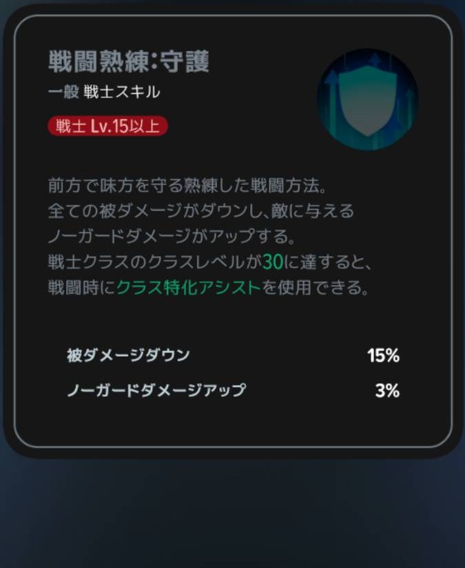 戦闘熟練:守護|戦士Lv15以上の説明