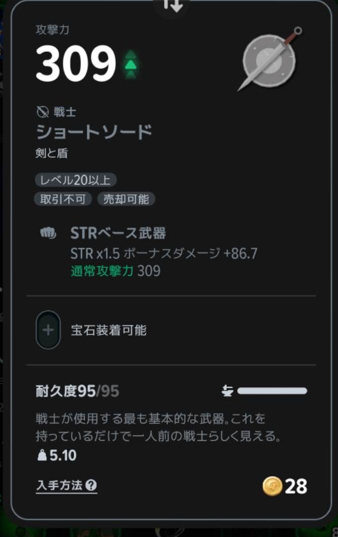 ショートソードのSTR×1.5のボーナスダメージ表示