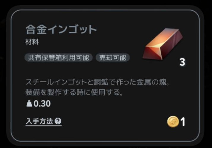 合金インゴットの説明。防具製作台Lv2では3個必要
