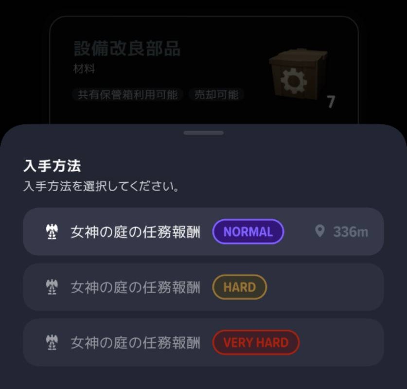 入手方法には女神の庭のNORMAL・HARD・VERY HARDが表示