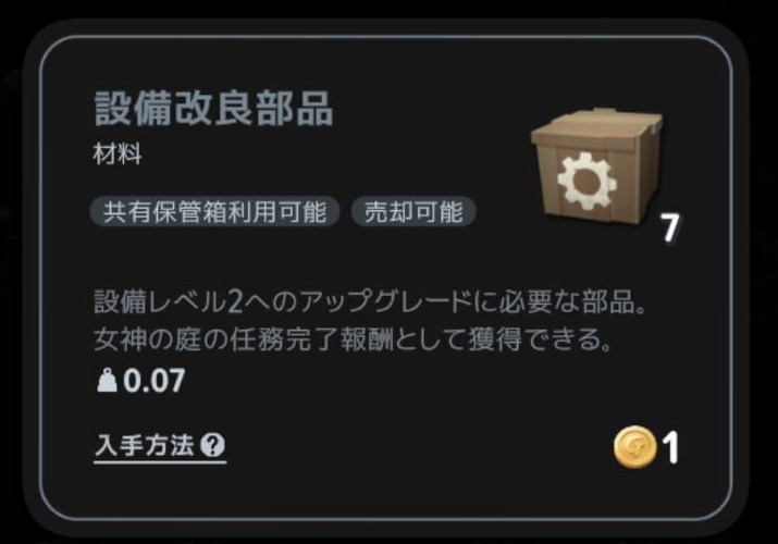 設備改良部品のアイテム説明