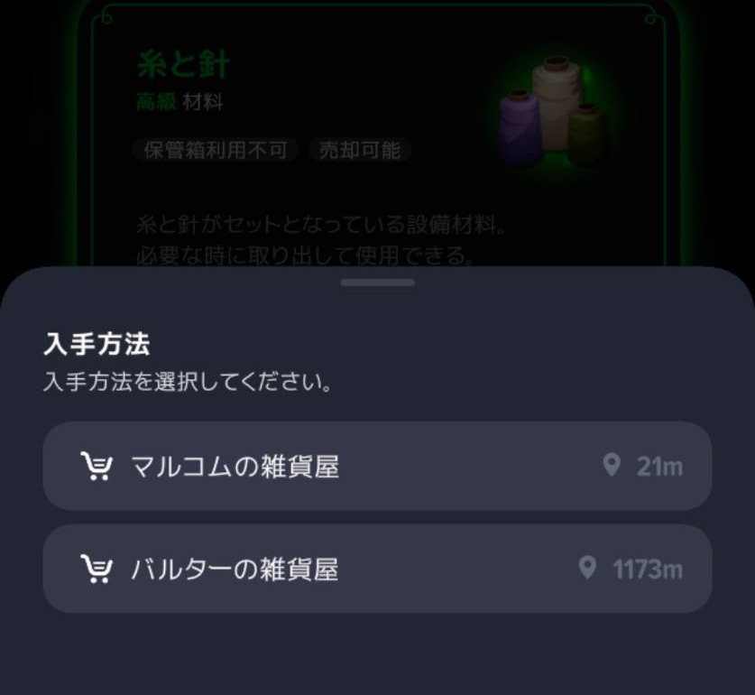糸と針の入手先にマルコムとバルターの雑貨屋