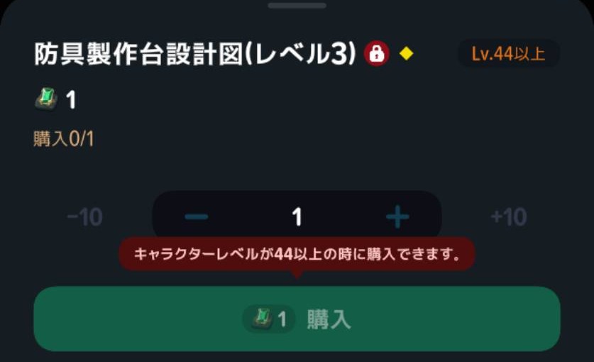 防具製作台Lv3の設計図の購入条件はキャラクターレベル44以上