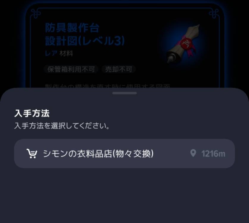 防具製作台Lv3の設計図の入手先