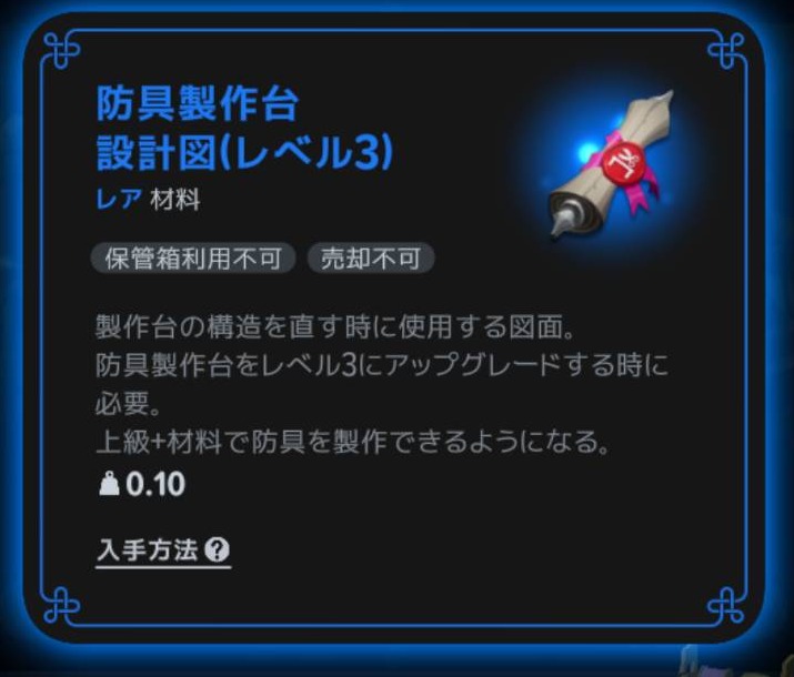 防具製作台Lv3の設計図にある上級+材料での防具製作の説明