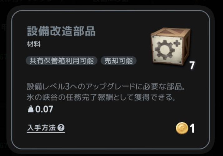 Lv3用の設備改造部品は氷の峡谷の任務完了報酬