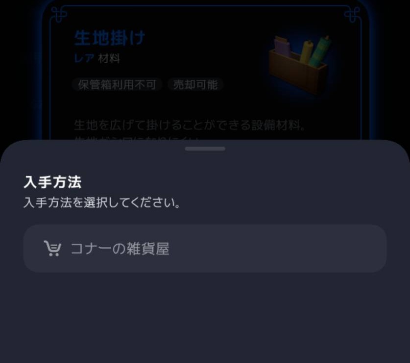 生地掛けの入手先はコナーの雑貨屋