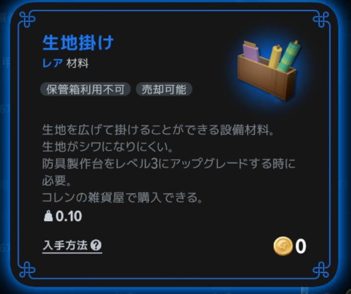 生地掛けのアイテム説明