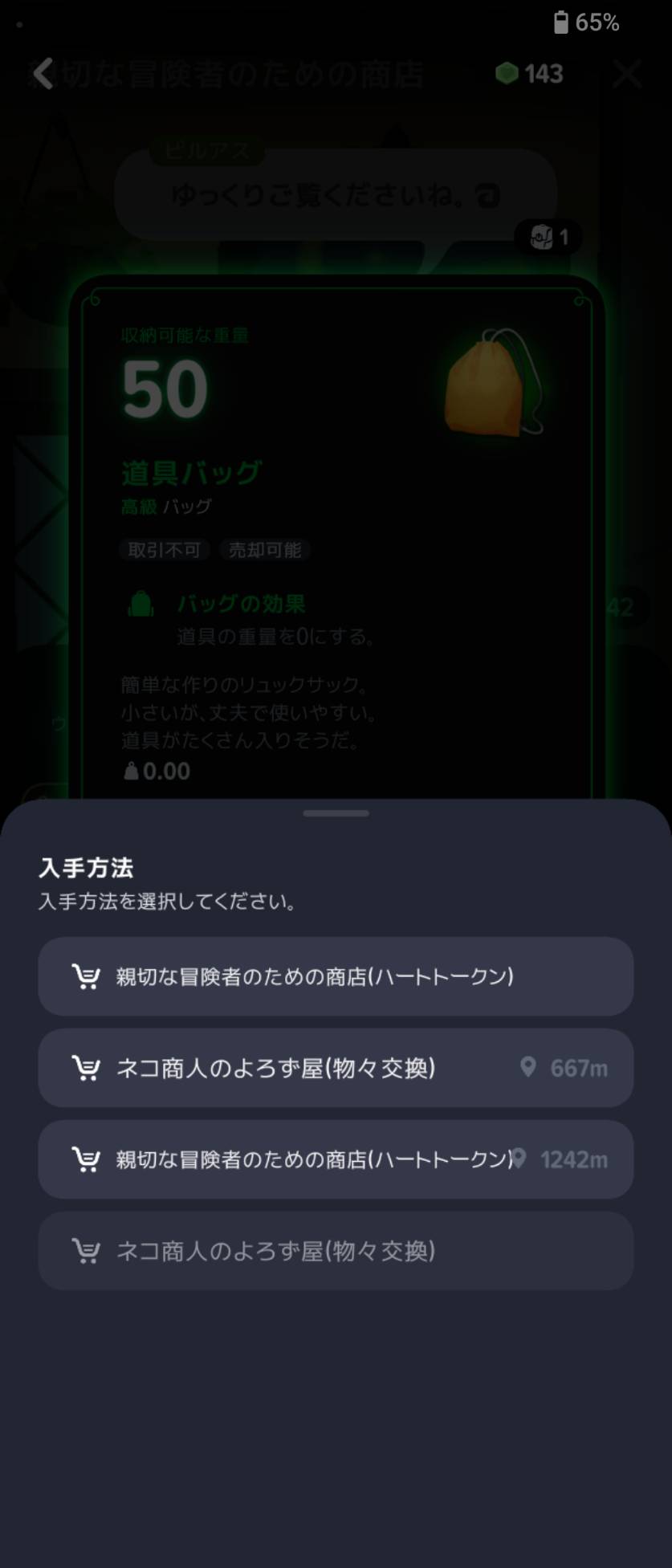 道具バッグの入手方法には宿屋の商店やネコ商人のよろず屋が表示。